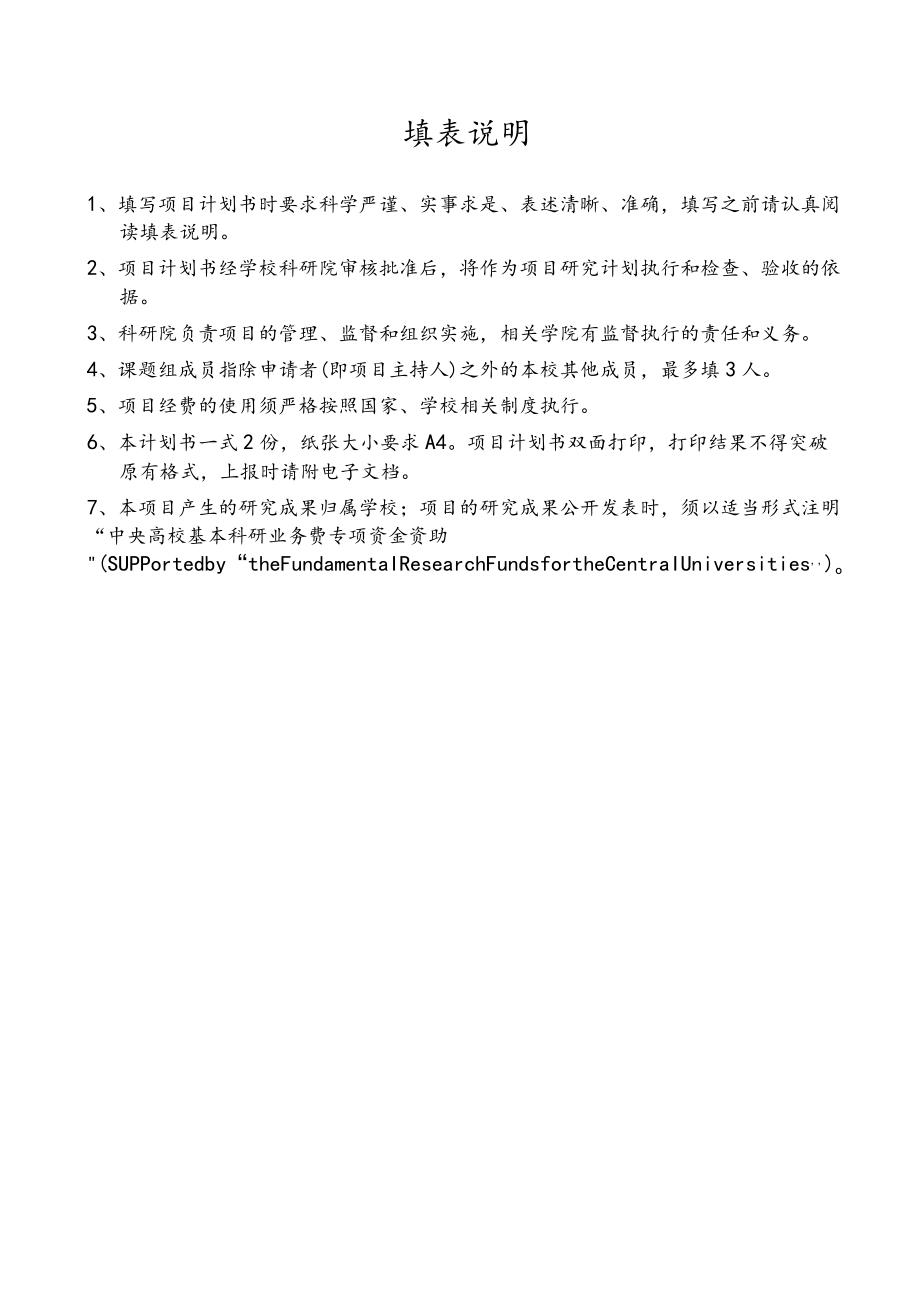 青年教师科研创新启动专项项目计划书.docx_第2页