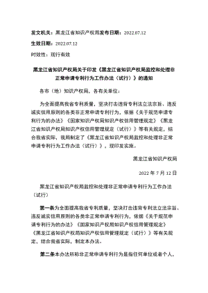 黑龙江省知识产权局关于印发《黑龙江省知识产权局监控和处理非正常申请专利行为工作办法（试行）》的通知.docx