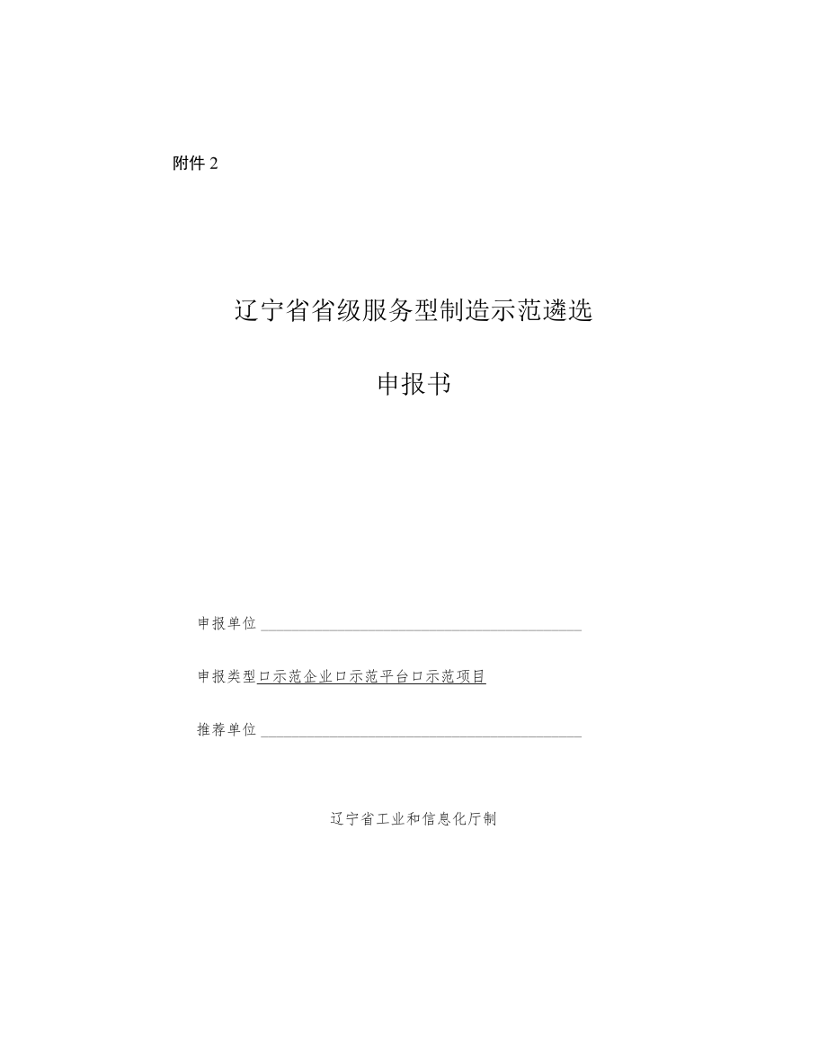 辽宁省省级服务型制造示范遴选申报书、复合书.docx_第1页