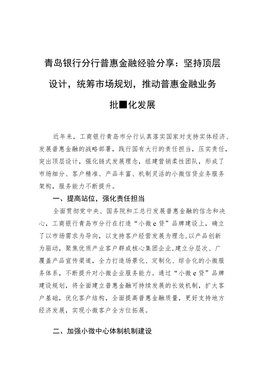 青岛银行分行普惠金融经验分享：坚持顶层设计统筹市场规划+推动普惠金融业务批量化发展.docx_第1页