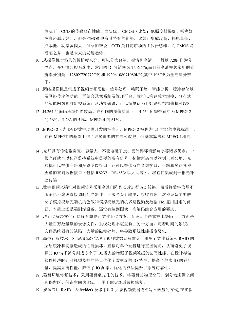 视频监控技术应用职业技能竞赛理论复习资料.docx_第2页