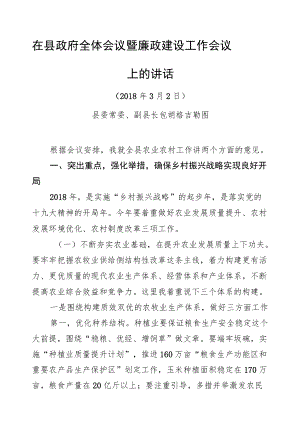 包胡格吉勒图：在县政府全体会议暨廉政建设工作会议上的讲.docx