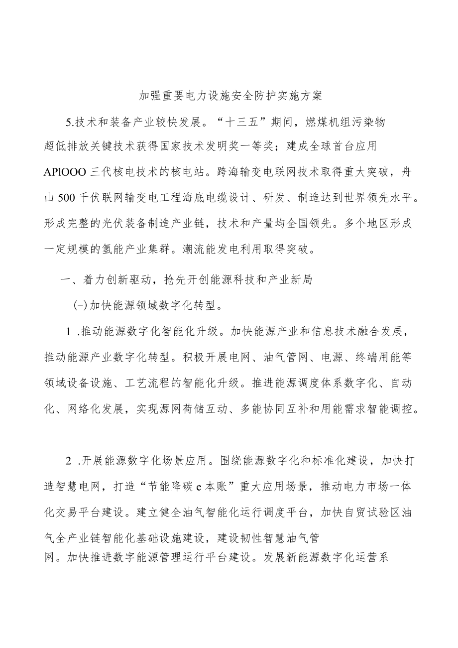 加强重要电力设施安全防护实施方案.docx_第1页