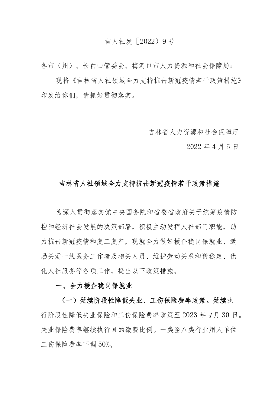 吉林省人社领域全力支持抗击新冠疫情若干政策措施.docx_第1页