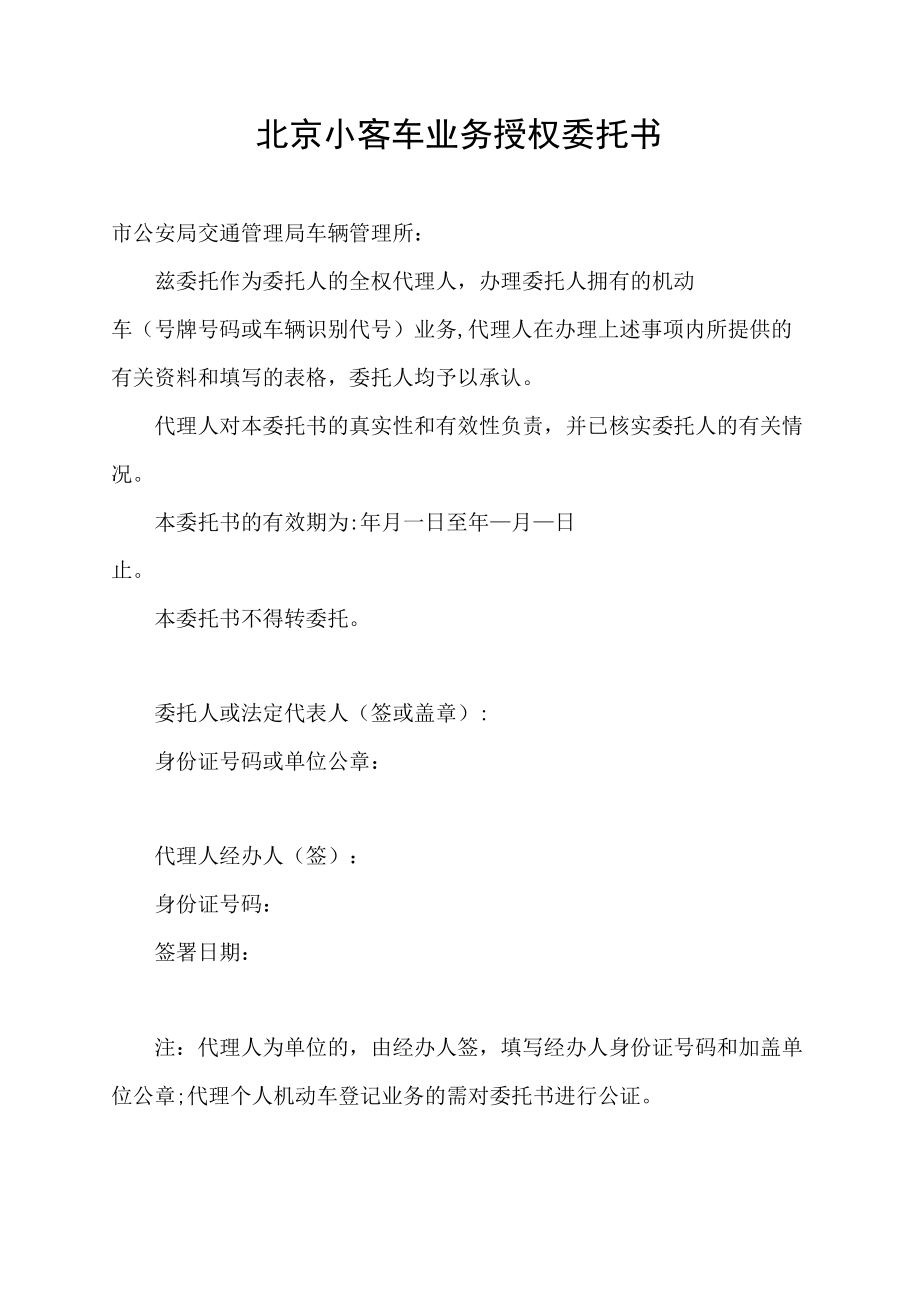 北京小客车业务授权委托书.docx_第1页