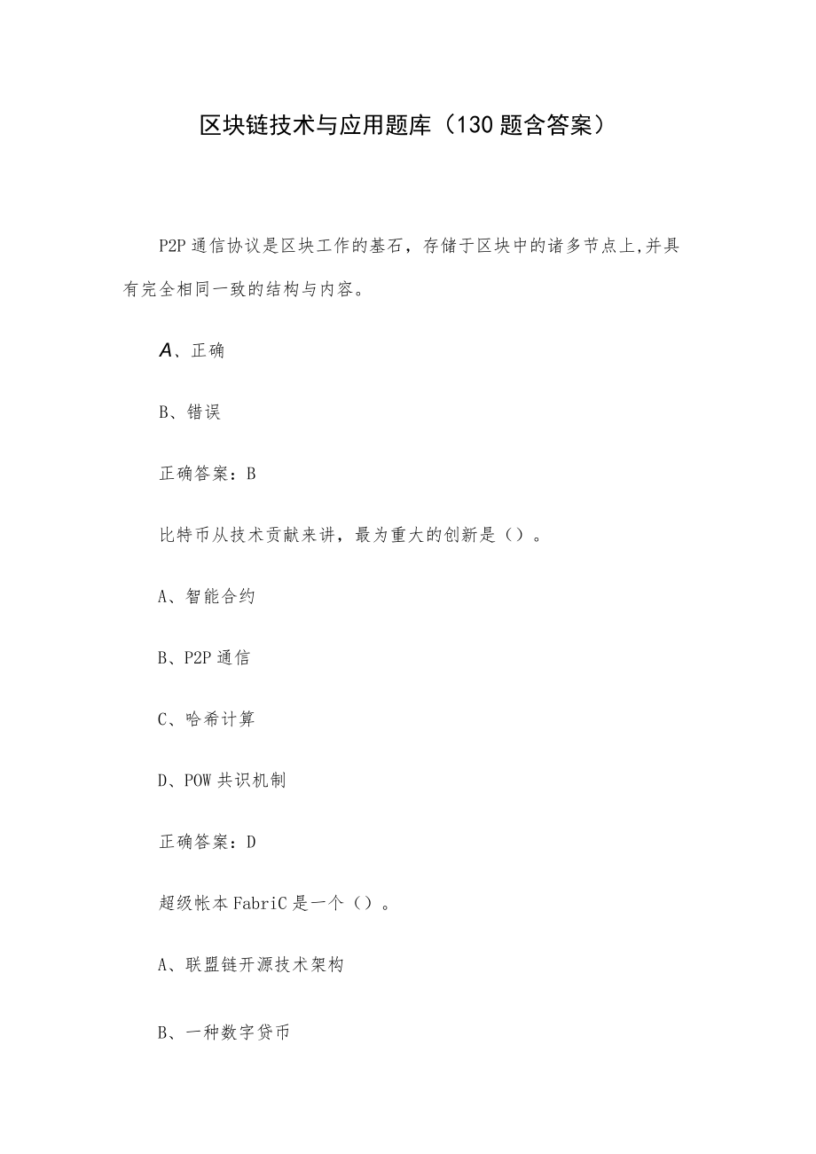 区块链技术与应用题库（130题含答案）.docx_第1页