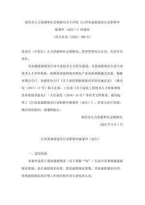 南昌市人力资源和社会保障局关于印发《江西省虚拟现实行业职称申报条件(试行)》的通知.docx