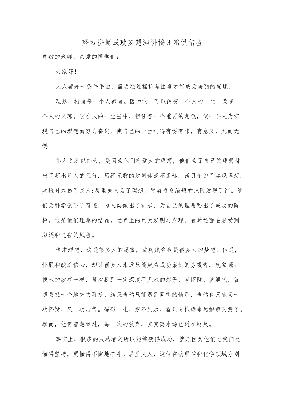 努力拼搏成就梦想演讲稿3篇供借鉴.docx_第1页