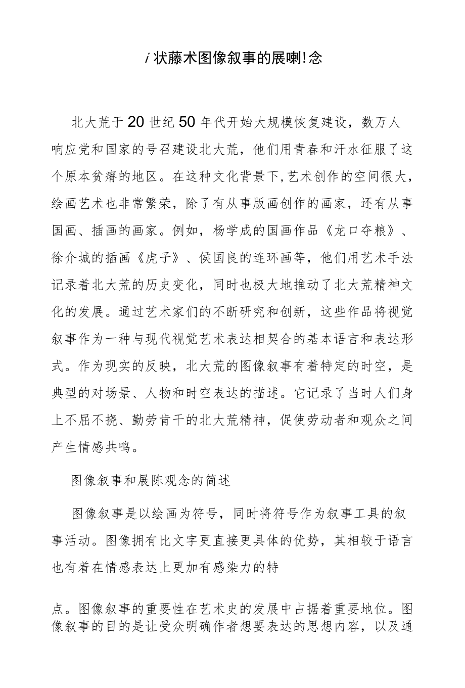 北大荒美术图像叙事的展陈观念.docx_第1页