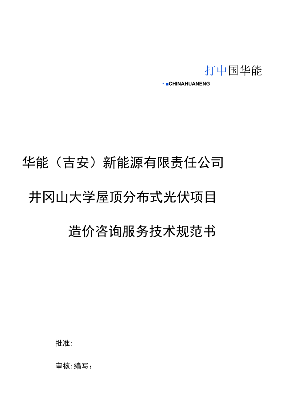 华能吉安新能源有限责任公司井冈山大学屋顶分布式光伏项目造价咨询服务技术规范书.docx_第1页