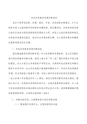 加快优质教育资源均衡供给.docx