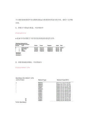 华为交换机设备运行检查的常用命令汇总.docx