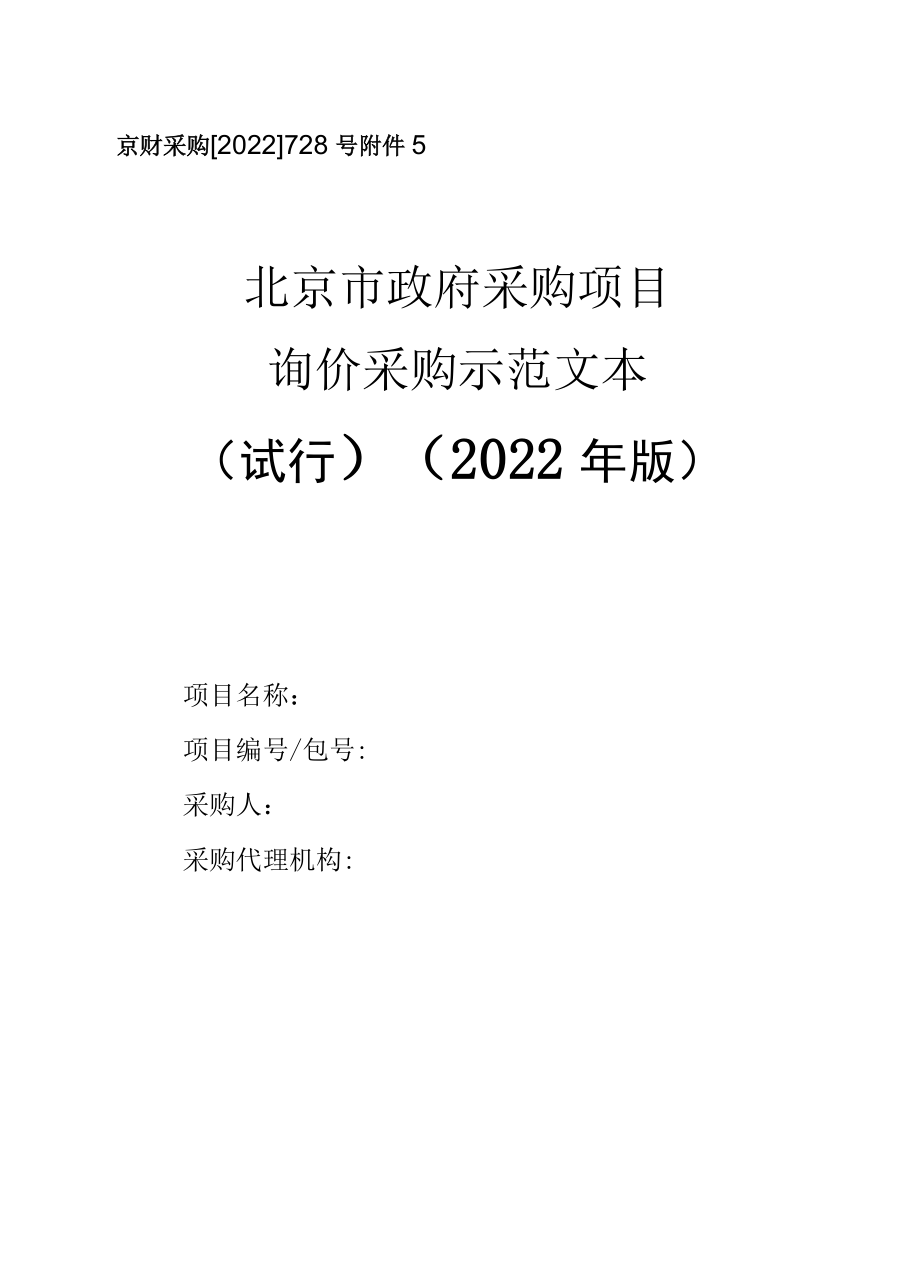 北京市政府采购询价采购、单一来源采购示范文本(2022年版.docx_第1页