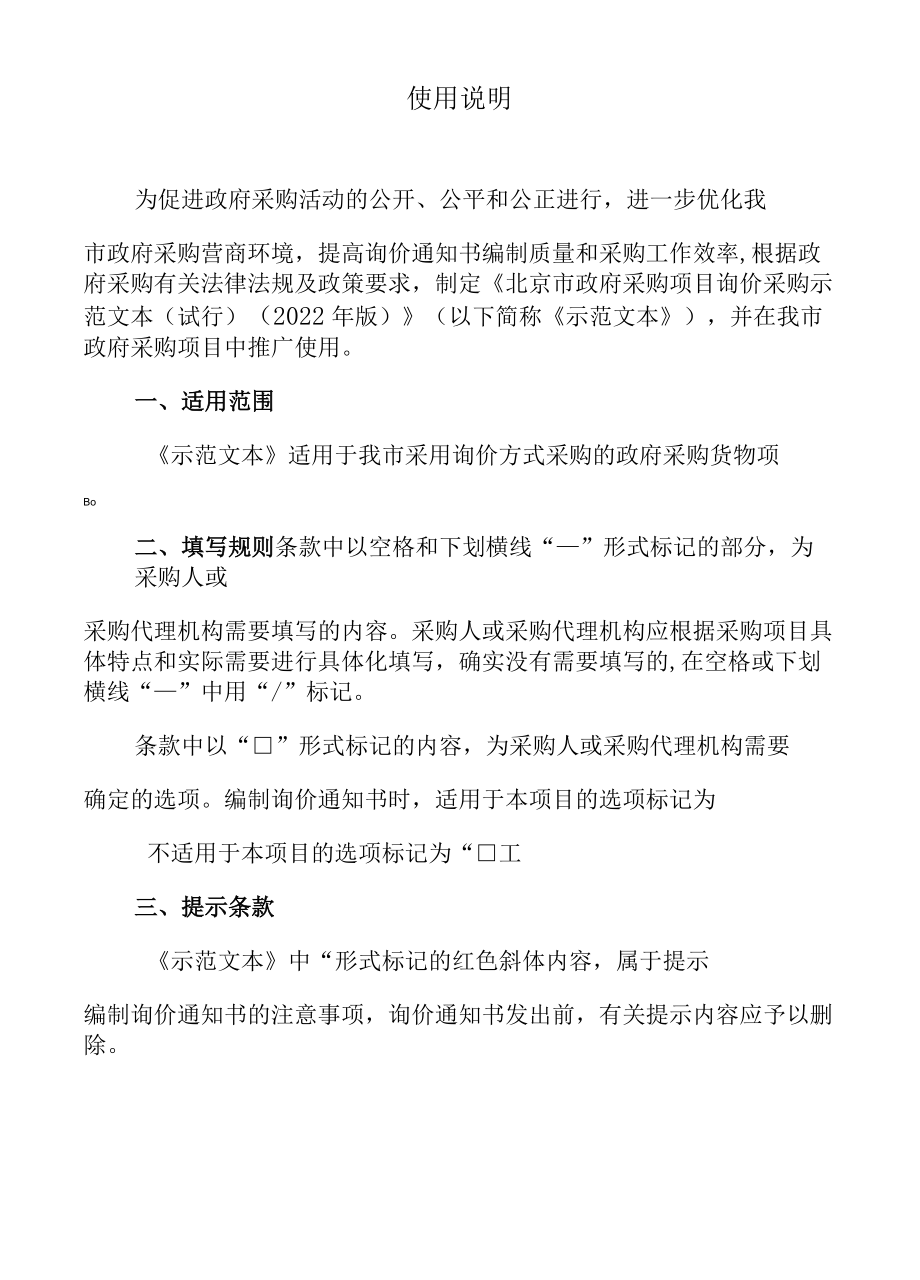 北京市政府采购询价采购、单一来源采购示范文本(2022年版.docx_第2页