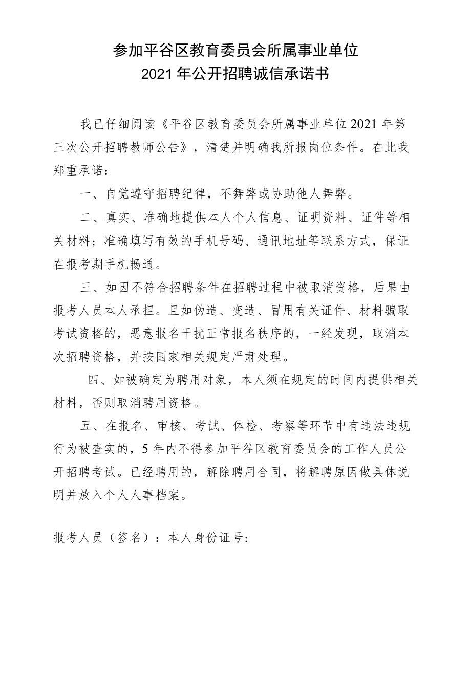 参加平谷区教育委员会所属事业单位2021年公开招聘诚信承诺书.docx_第1页