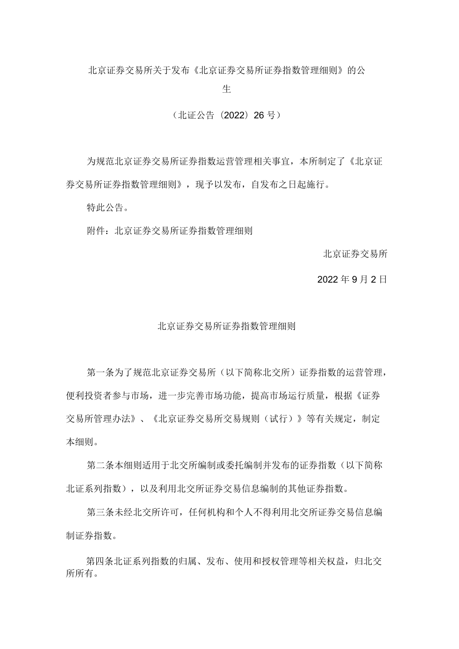 北京证券交易所关于发布《北京证券交易所证券指数管理细则》的公告.docx_第1页
