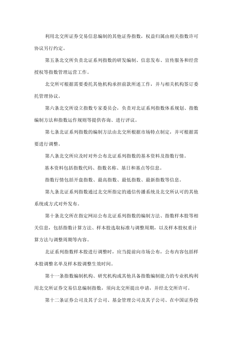 北京证券交易所关于发布《北京证券交易所证券指数管理细则》的公告.docx_第2页