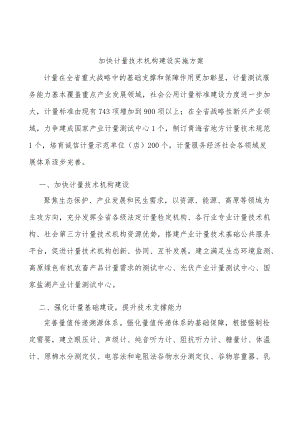 加快计量技术机构建设实施方案.docx