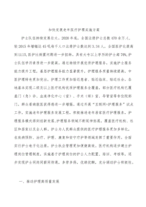 加快发展老年医疗护理实施方案.docx