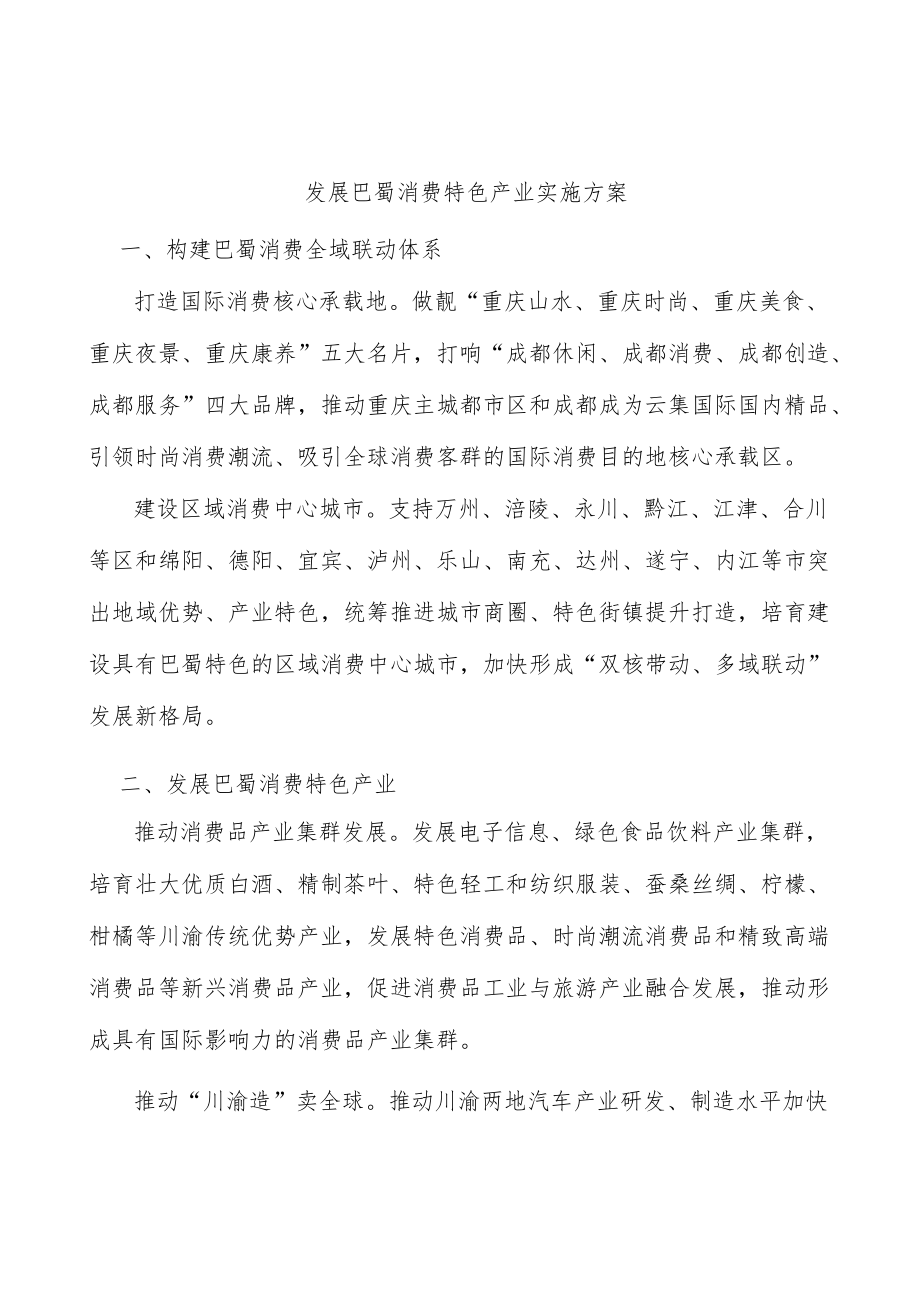 发展巴蜀消费特色产业实施方案.docx_第1页