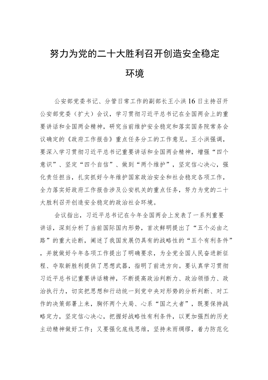 努力为党的二十大胜利召开创造安全稳定环境.docx_第1页