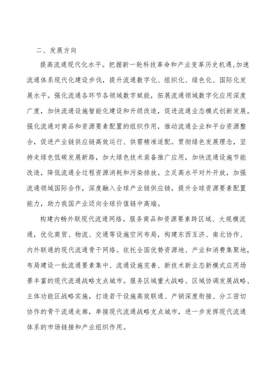 加快现代流通重点领域市场化进程.docx_第2页