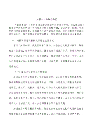 加强车油路联合防控.docx