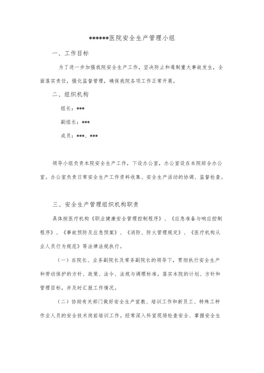 医疗机构安全生产领导小组及设立安全管理组织机构的文件.docx_第2页