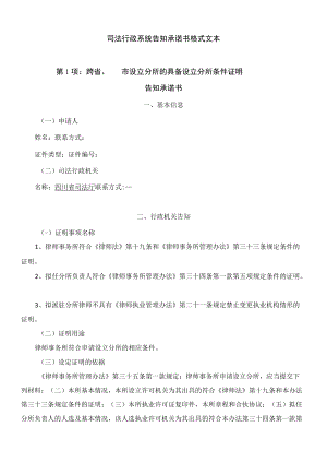 司法行政系统告知承诺书格式文本第1项跨省、市设立分所的具备设立分所条件证明告知承诺书.docx