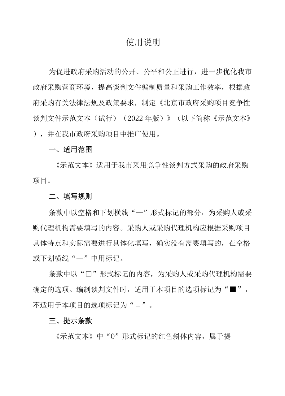 北京市政府采购竞争性谈判、竞争性磋商示范文本)(2022年版）.docx_第2页