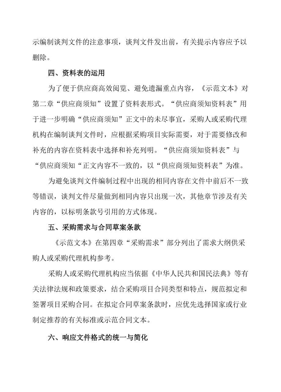 北京市政府采购竞争性谈判、竞争性磋商示范文本)(2022年版）.docx_第3页