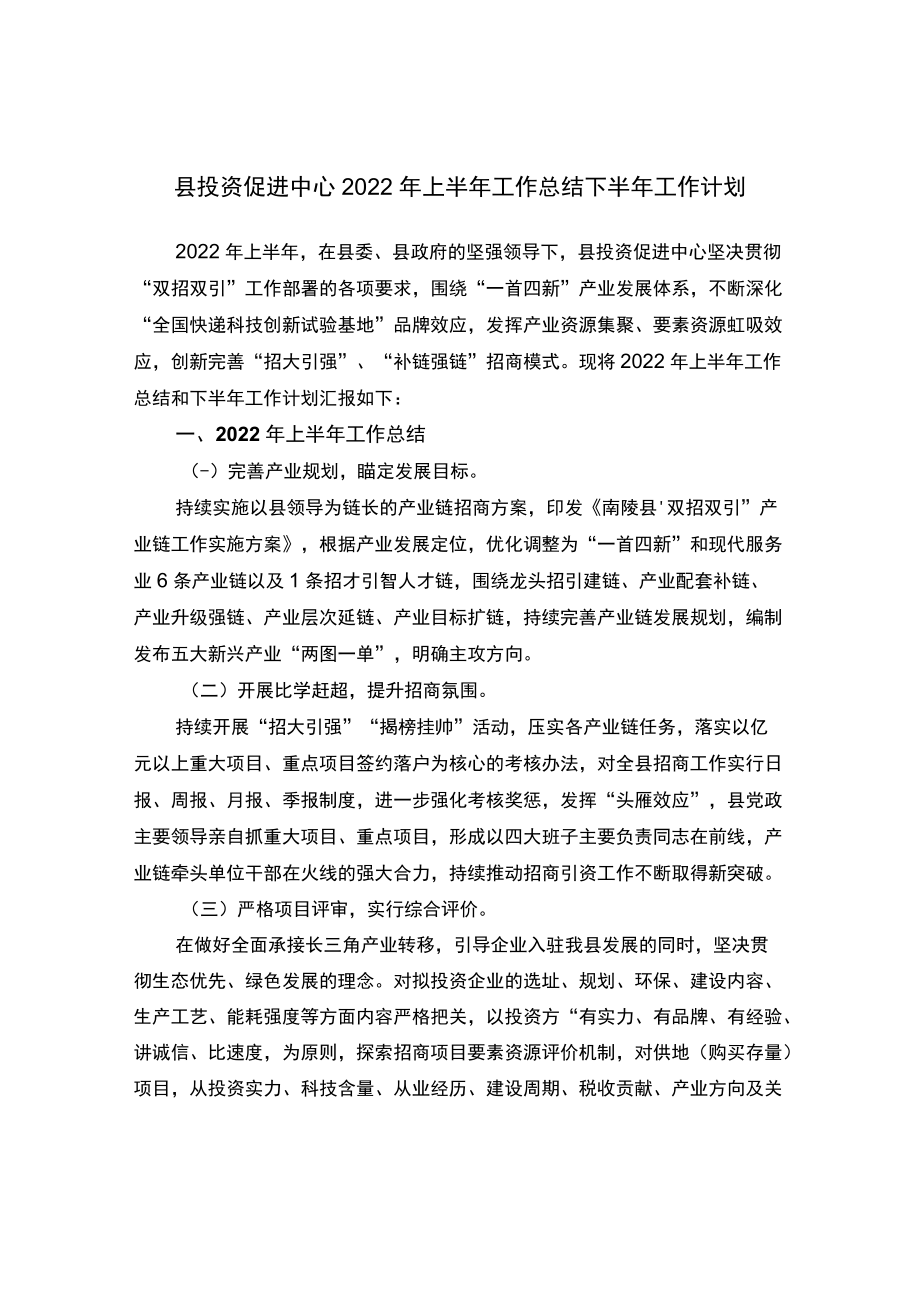 县投资促进中心2022年上半年工作总结下半年工作计划.docx_第1页