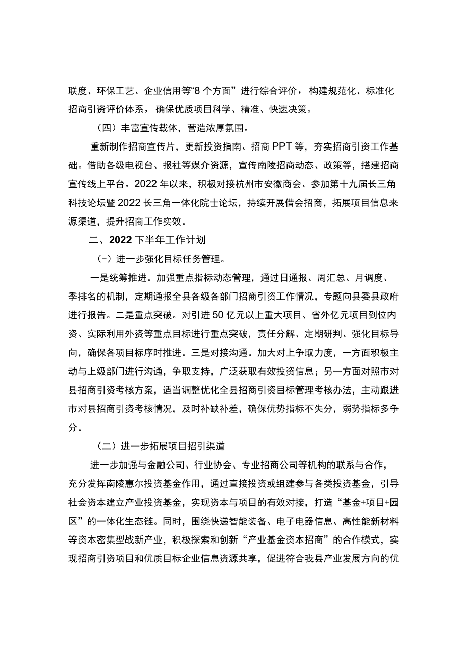 县投资促进中心2022年上半年工作总结下半年工作计划.docx_第2页