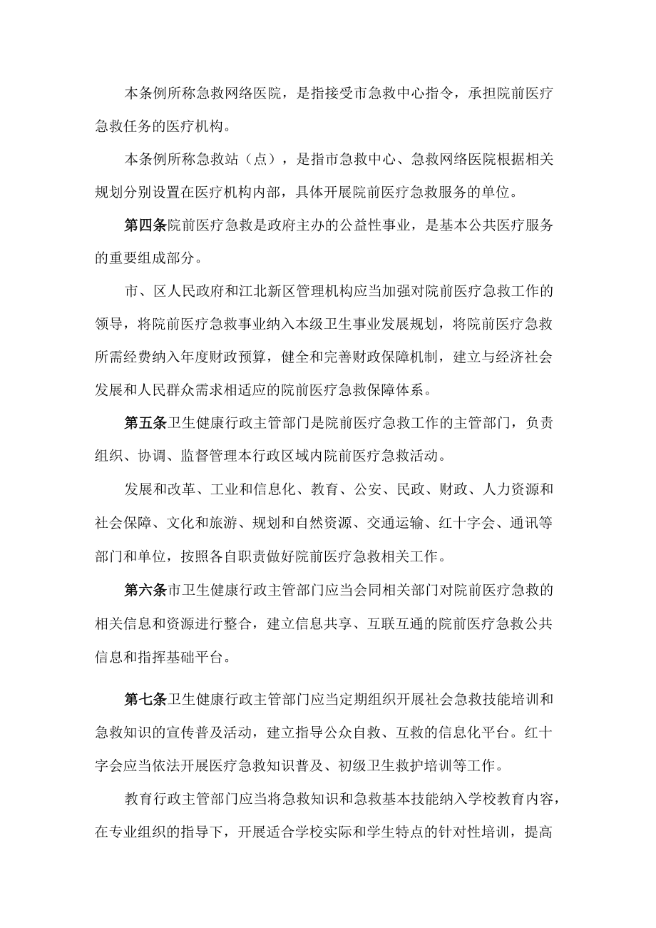 南京市院前医疗急救条例(2022修正).docx_第2页