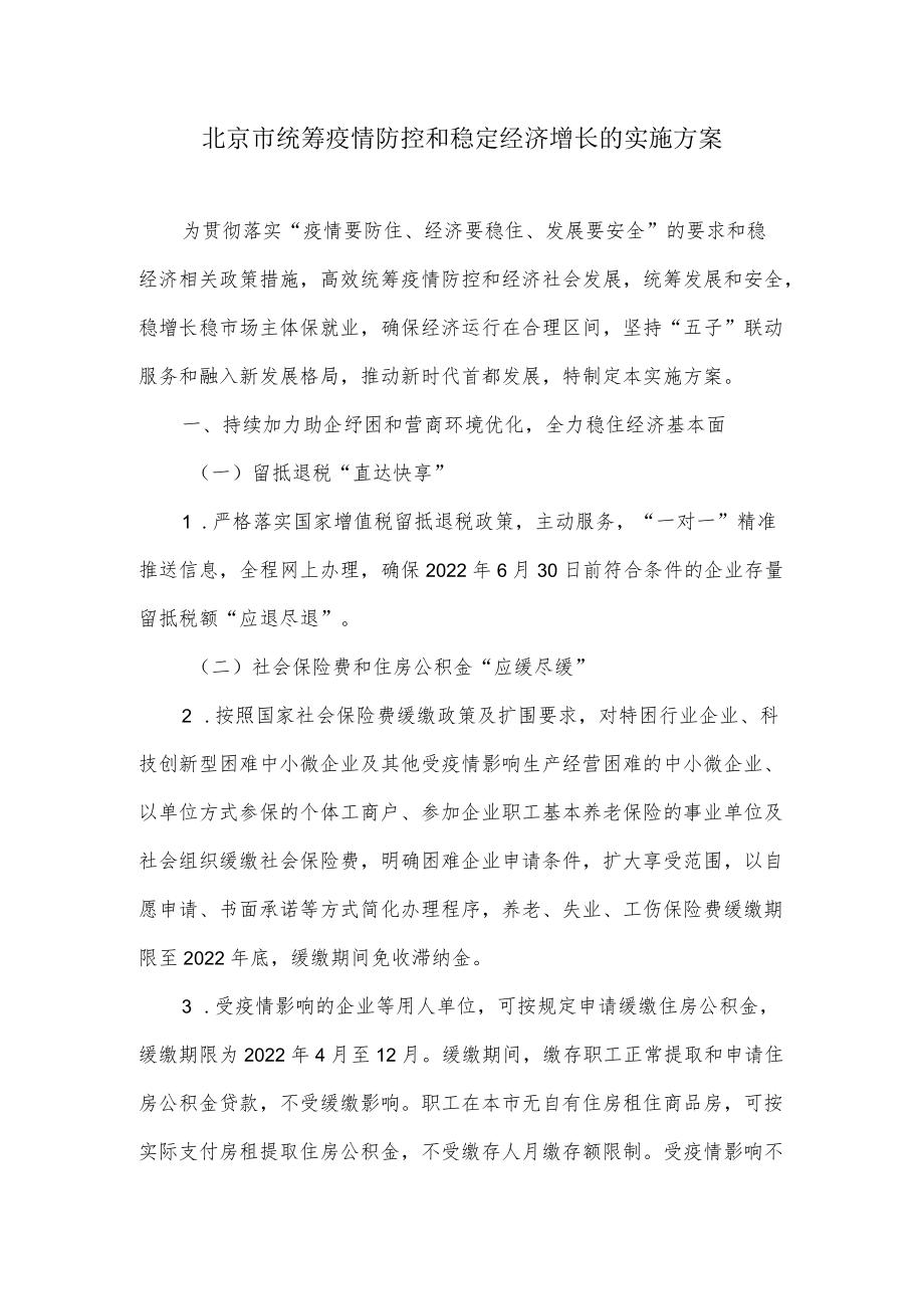 北京市统筹疫情防控和稳定经济增长的实施方案.docx_第1页