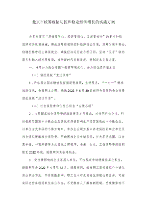 北京市统筹疫情防控和稳定经济增长的实施方案.docx