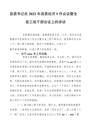 县委书记在2022年县委经济工作会议暨全县三级干部会议上的讲话.docx