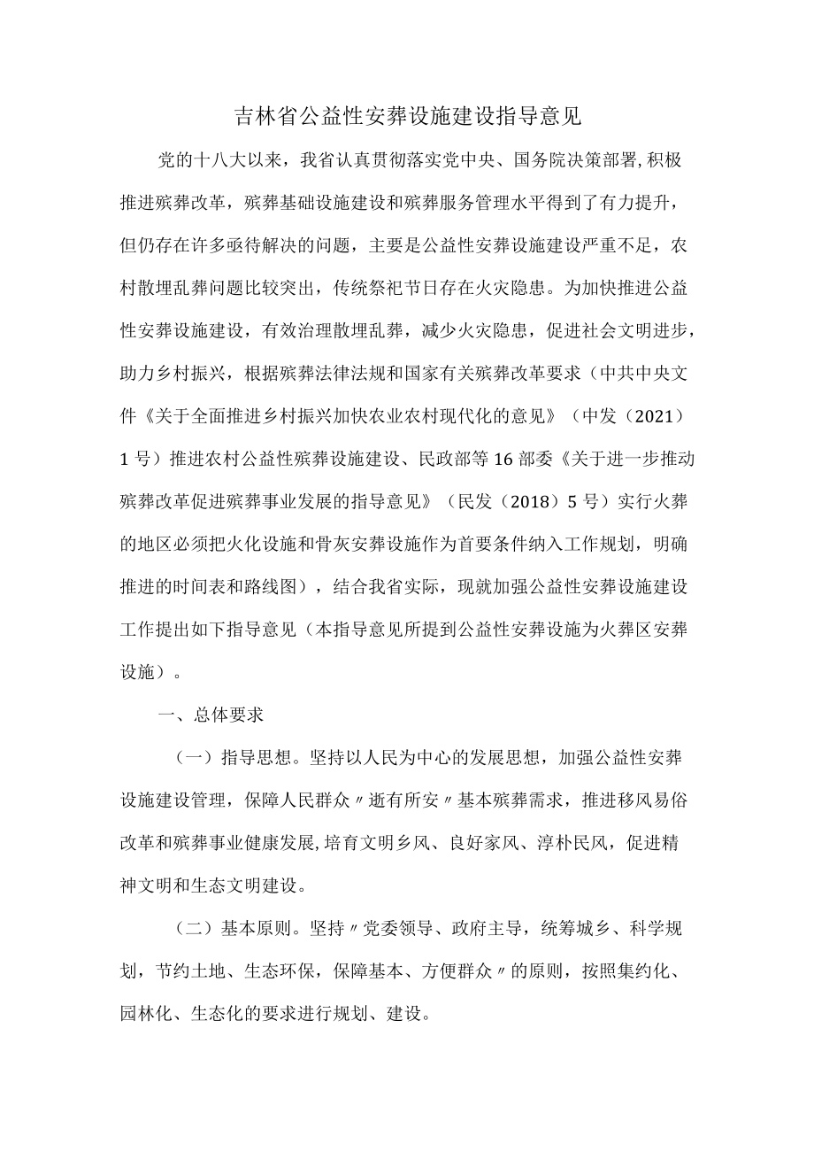 吉林省公益性安葬设施建设指导意见.docx_第1页