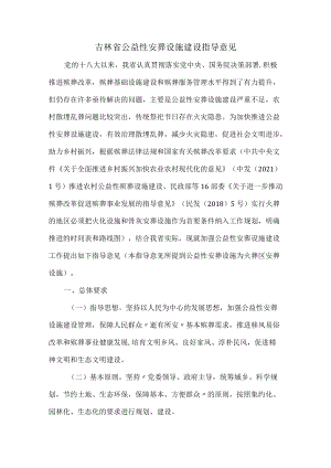 吉林省公益性安葬设施建设指导意见.docx