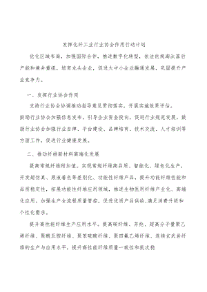 发挥化纤工业行业协会作用行动计划.docx