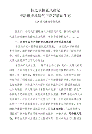 反腐倡廉教育月党风廉政专题党课讲稿.docx