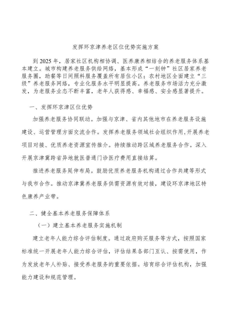 发挥环京津养老区位优势实施方案.docx_第1页