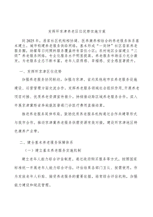 发挥环京津养老区位优势实施方案.docx