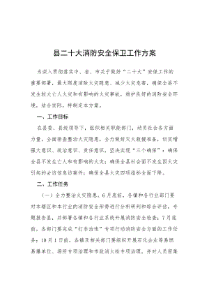 县二十大消防安全保卫工作方案等范文十篇合辑.docx