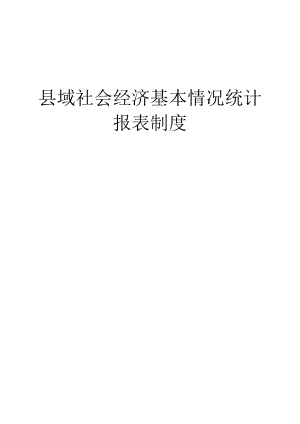 县域经济基本情况统计报表制度（2015-2016单行本）.docx