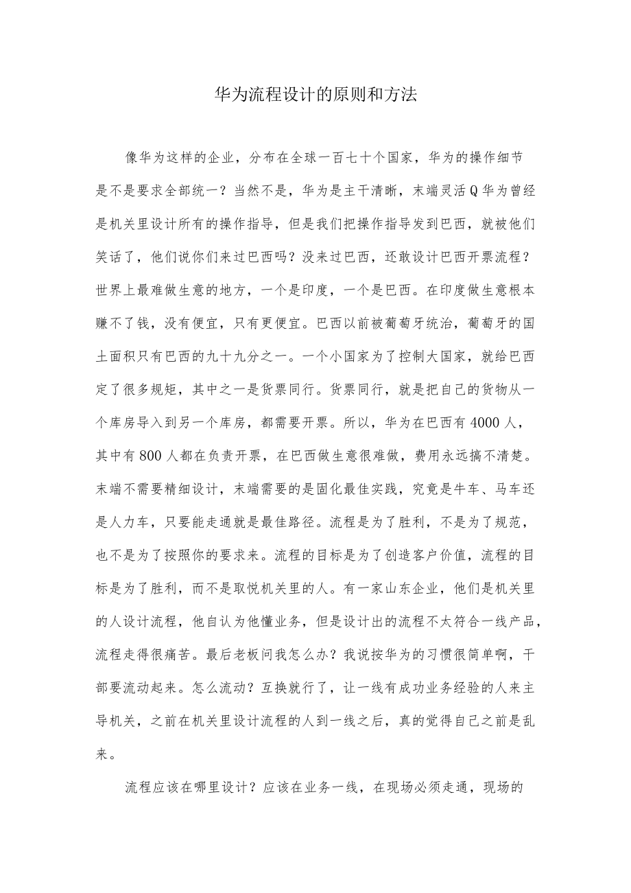 华为流程设计的原则和方法.docx_第1页