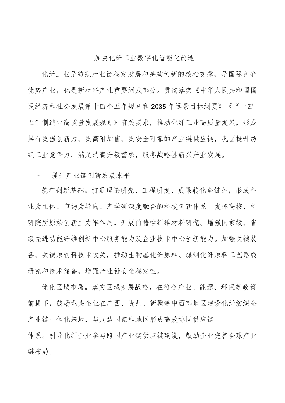 加快化纤工业数字化智能化改造.docx_第1页