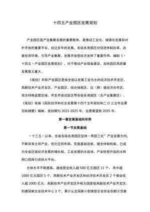 十四五产业园区发展规划.docx