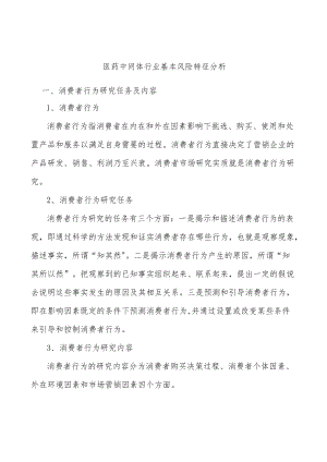 医药中间体行业基本风险特征分析.docx