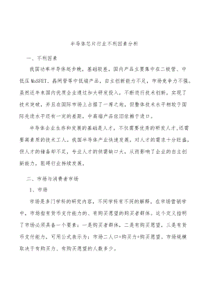 半导体芯片行业不利因素分析.docx